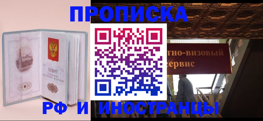 купить прописку в Читинской области