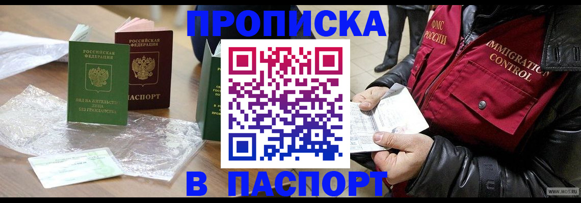 купить прописку в Читинской области